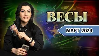 ВЕСЫ МАРТ 2024. Расклад Таро для Весов от Анны Арджеванидзе