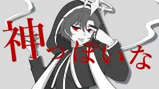 【COVER】God-ish / 神っぽいな【Noru Bobby】