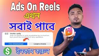 ফেসবুকের ধামাকা ফিচার।Ads On Reels এখন সবাই পাবে।i,m interested reels option.Facebook New Update.