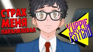 Я НАШЕЛ ЛЕСНОГО ТРОЛЛЯ БЕЗ ГЛАЗ ∎ Yuppie Psycho #7