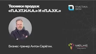 Техники продаж 