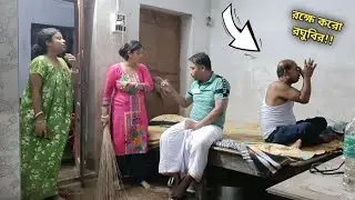 শ্বশুরবাড়ি তে মাতাল জামাইদের উৎপাত 🍾💥 Matal prank on wife and shali 🎃 Crazy bong vlogs