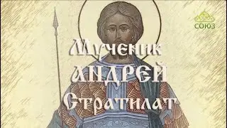 Мульткалендарь. 1 сентября. Мученик Андрей Стратилат, Таврийский
