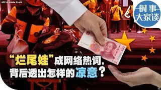 时事大家谈：“烂尾娃”成网络热词，背后透出怎样的凉意？
