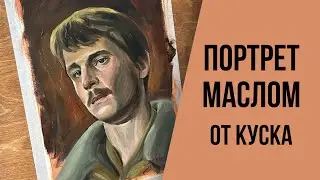 Мужской портрет. Живопись маслом. Ускоренный процесс