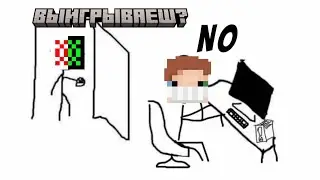 ВЫИГРЫВАЕШЬ? в Майнкрафте