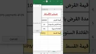 حساب القسط في الاكسل والدوال المالية