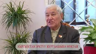 Кыргызстан эрктүү журт башына муктаж