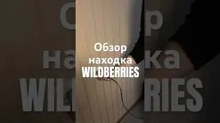 Артикул на Wildberries 201116476 