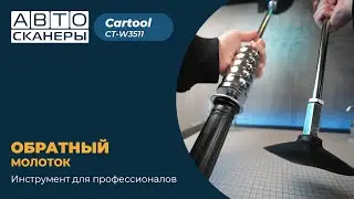 Подробный обзор обратного молотка Cartool CT-W3511 для кузовного ремонта