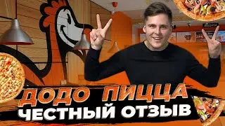 ДОДО ПИЦЦА - ЧЕСТНЫЙ ОТЗЫВ! ОНО ТОГО СТОИТ ДОДО ПИЦЦА АКЦИЯ 1099р.