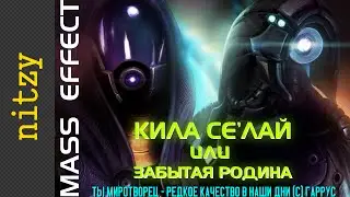 Кила Се'лай или забытая Родина (Mass Effect)