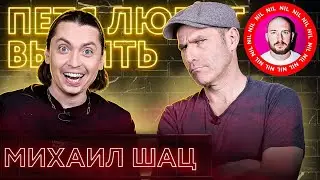 Михаил Шац: «ЧБД исчерпал себя». А также про Владимира Соловьева, Идрака и цензуру в стендапе.