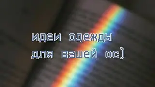 💕🦕~Идея одежды~🦕💕 Чит.Опис.👇🏻