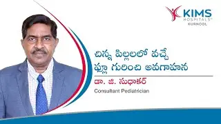 చిన్న పిల్లలలో ఫ్లూ: లక్షణాలు, నివారణ, చికిత్స | డాక్టర్ G. సుధాకర్ సలహాలు | KIMS Hospitals, Kurnool