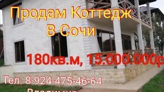 Продам Коттедж в Сочи, 180кв.м, 15млн.р!