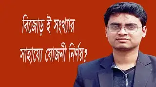 বিজোড় e সংখ্যার সাহায্যে যোজনী নির্ণয়?