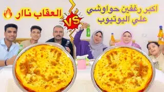تحدي اكل اكبر رغيفين حواوشي🫓 في العالم🌍 والعقاب نااار 🔥بكاء الفريق الخسران😭