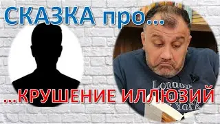 Сказка про крушение иллюзий: кто автор?