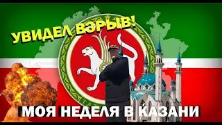 УВИДЕЛ ВЗРЫВ ЧЕРЕЗ ТЕЛЕСКОП! МОЯ НЕДЕЛЯ В КАЗАНИ (YKL13)