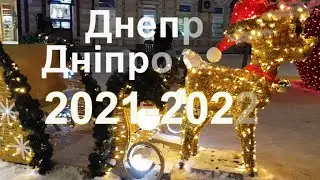 Днепр Днiпро городская ёлка 2021-2022 год.
