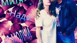 Надя и Митя||Не молчи|| Выжить после