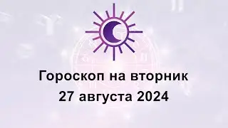 Гороскоп на сегодня вторник 27 Августа 2024
