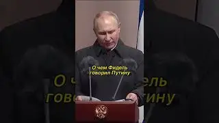 О чем Фидель Кастро говорил Путину 
