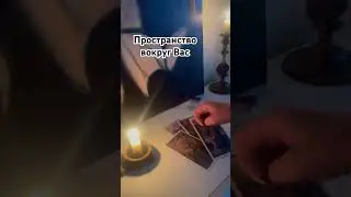 Пространство вокруг Вас 