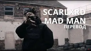 SCARLXRD/MAD MAN/ПЕРЕВОД/НА РУССКОМ/СУБТИТРЫ/JETSKI