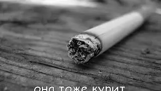она тоже курит