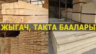 БРУС, ДСП, ОСБ ЖЫГАЧ такта БААЛАРЫ