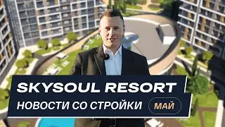 Skysoul Resort Коктебель: новости со стройки | Май 2025