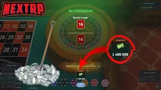 Тактика от прохаванного игрока/ грабим казино в Некст ПР!!