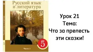 Русский язык 5 класс. Урок 21. Что за прелесть эти сказки! Орыс тілі 5 сынып.