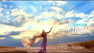 Скоро клип... Ольга Романова "Когда я пою с тобой"
