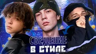 ТРЕК и СВЕДЕНИЕ в стиле - Ко мне - YUNGWAY / uglystephan / scally milano