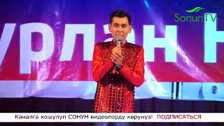 Нурлан Насип мени унут каналга кошулуңуз