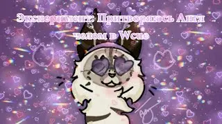 | Эксперимент! Притворяюсь Англ челом в Wcue | 2 часть