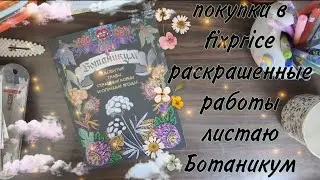 Покупки, листаю Ботаникум, что раскрасила