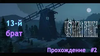 13-й брат | Чёрная книга (Black book) | Прохождение | #2