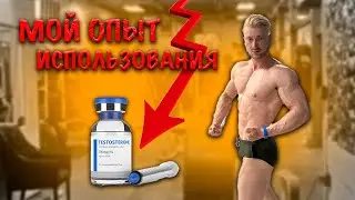 МОЙ ОПЫТ ИСПОЛЬЗОВАНИЯ ТЕСТОСТЕРОНА
