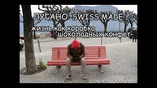 ШВЕЙЦАРИЯ: SWISS made с итальянским акцентом /ЛУГАНО