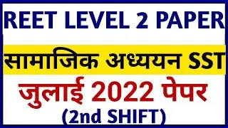 REET LEVEL 2 SST सामाजिक अध्ययन पेपर PREVIOUS YEAR QUESTION PAPER जुलाई 2022