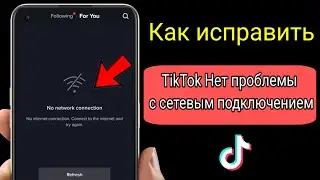 Исправляем проблему отсутствия подключения к сети в TikTok 2024|Ошибка отсутствия интернета в TikTok