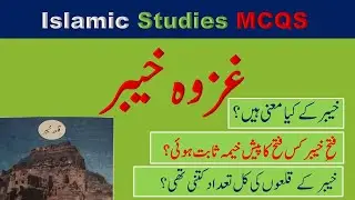 Ghazwa e Khyber | battle of Khyber MCQs | islamic studies mcqs | غزوہ خیبر | aniza