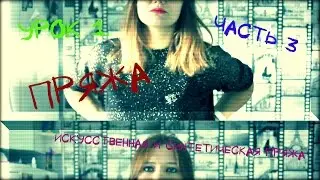 Пряжа. Виды по составу. Искусственная и синтетическая пряжа. Урок 1. Часть 3.