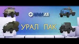 FS-22 Мод(ная) рубрика. УРАЛ Пак