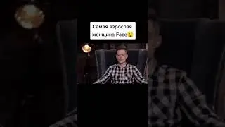 Фейс о самой взрослой своей женщине