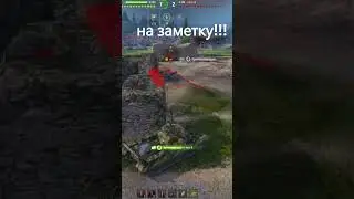 МИР ТАНКОВ/ ВОЗЬМИ НА ЗАМЕТКУ!